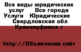 Все виды юридических услуг.  - Все города Услуги » Юридические   . Свердловская обл.,Красноуфимск г.